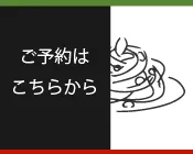 ご予約はこちらから